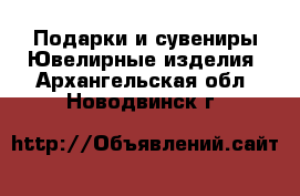 Подарки и сувениры Ювелирные изделия. Архангельская обл.,Новодвинск г.